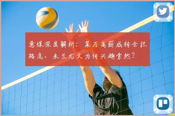 意媒深度解析:莱万高薪成转会拦路虎,米兰尤文为何兴趣索然?