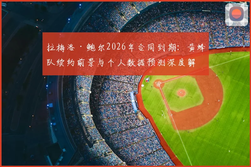 拉梅洛·鲍尔2026年合同到期:黄蜂队续约前景与个人数据预测深度解析