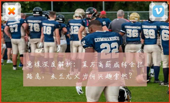 意媒深度解析：莱万高薪成转会拦路虎，米兰尤文为何兴趣索然？