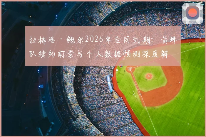 拉梅洛·鲍尔2026年合同到期：黄蜂队续约前景与个人数据预测深度解析