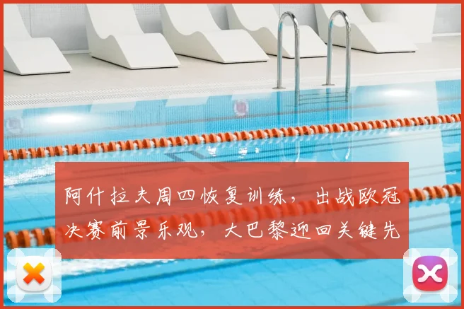 阿什拉夫周四恢复训练，出战欧冠决赛前景乐观，大巴黎迎回关键先生